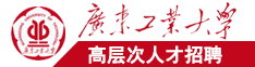 黑丝+(网站)广东工业大学高层次人才招聘简章